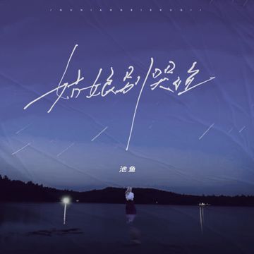 姑娘别哭泣-cover