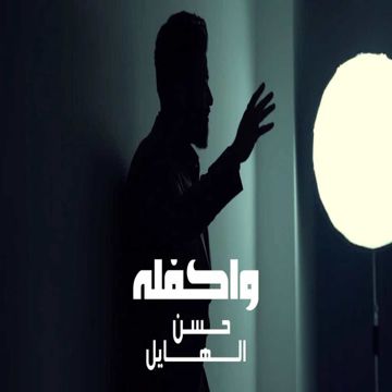 واكفله