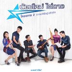 ง่ายเนาะ-cover