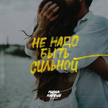 Не надо быть сильной-cover