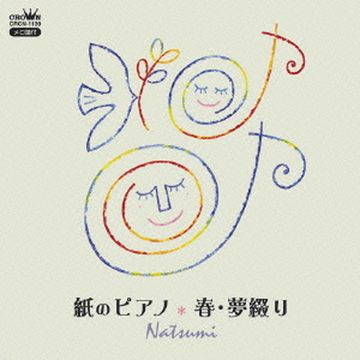 紙のピアノ-cover