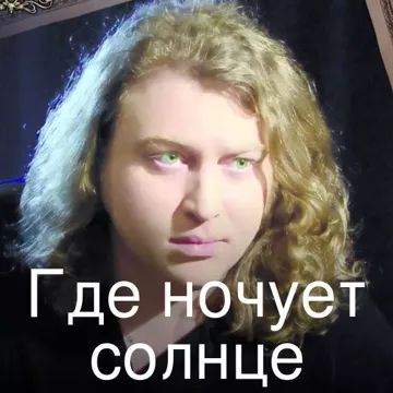 Где ночует солнце
