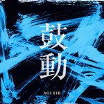 鼓動-cover