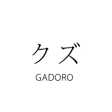 クズ-cover