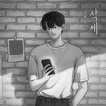 삭제 (Delete)-cover