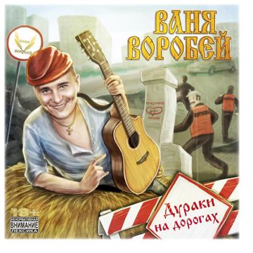 Дураки на дороге-cover