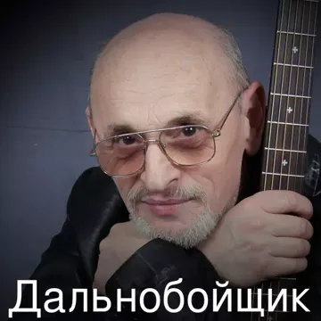 Дальнобойщик