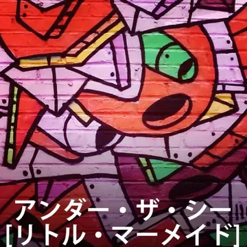 アンダー・ザ・シー [リトル・マーメイド]