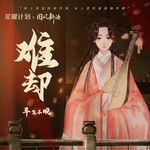 难却 (待上浓妆好戏开场)(DJ小蒋版)