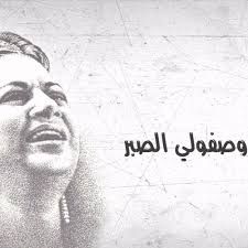 وصفولي الصبر-cover