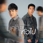 บุคคลทั่วไป-cover
