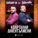 Квартални джентълмени-cover