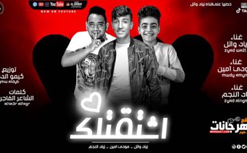 اشتقتلك