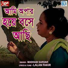 আমি অপার হয়ে বসে আছি
