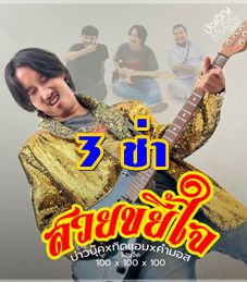 สวยขยี้ใจ(สามช่า) - บุ๊ค ทิดแอม คำมอส