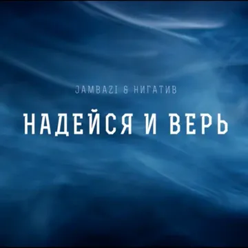 Надейся и Верь-cover