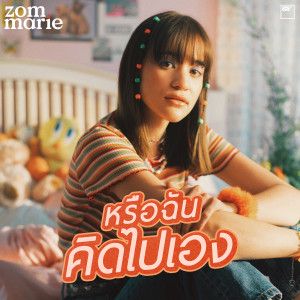 หรือฉันคิดไปเอง-cover
