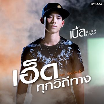 เฮ็ดทุกวิถีทาง-cover