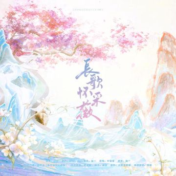 長歌懷采薇·記《花間令》楊采薇（鞠婧禕）