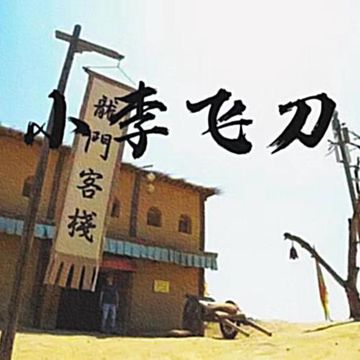 小李飞刀777 remix-cover