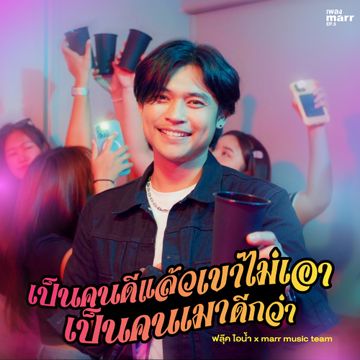 เป็นคนดีแล้วเขาไม่เอา เป็นคนเมาดีกว่า-cover