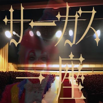 Circus Troupe (feat. Jelly Hyodo)-cover