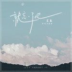 就忘了吧(艾辰版)-cover
