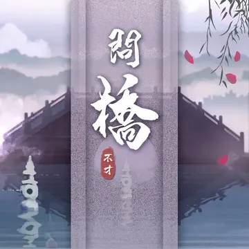 問橋-cover
