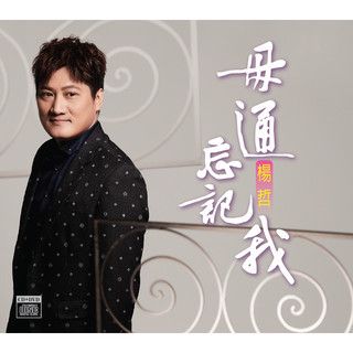 毋通忘记我-cover