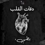 دقات القلب (بطيء) (feat. MA3IZ)