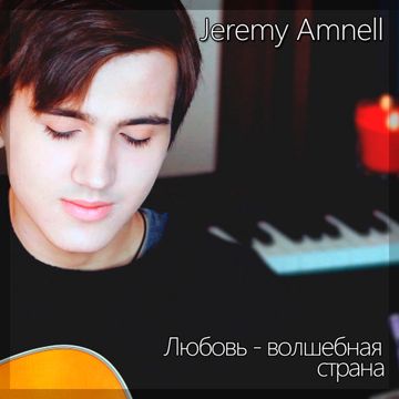 Любовь  волшебная страна