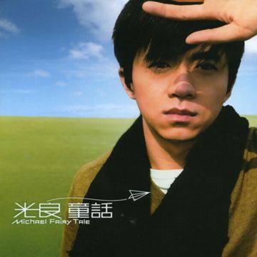 光良-童话-cover-image