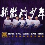 驕傲的少年-cover