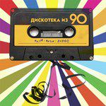 Дискотека из 90-cover