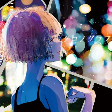 クロノグラフ-cover