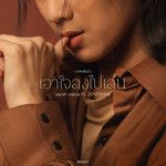 เอาใจลงไปเล่น (GAMBLE)(Rap)-cover