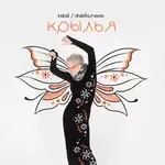 Крылья-cover