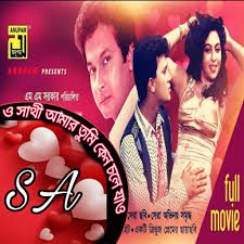 ও সাথী আমার তুমি কেন চলে যাও-cover