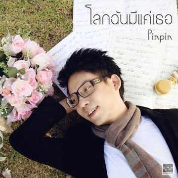 โลกฉันมีแค่เธอ-cover