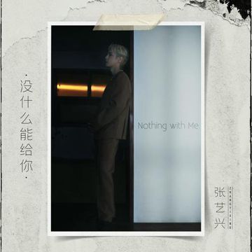 没什么能给你-cover