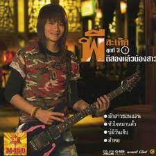 หัวใจมักง่าย