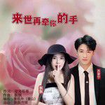 来世再牵你的手（对唱）