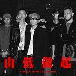 由低做起 (feat. TomFatKi & East City)-cover