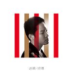 日落大道-cover