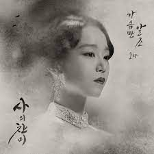 Only My Heart Knows (OST. He Hymn of Death)-cover