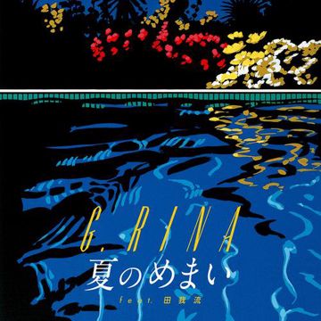 夏のめまい-cover