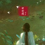 清欢渡-cover