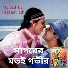 সাগরের মতই গভীর-cover