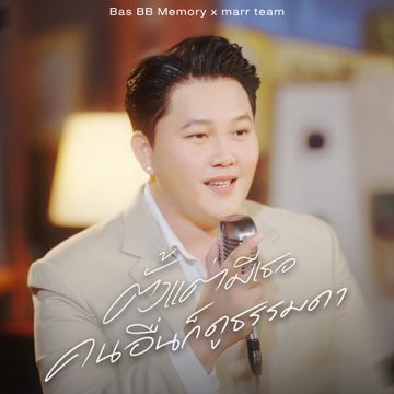 ตั้งแต่มีเธอคนอื่นก็ดูธรรมดา-cover
