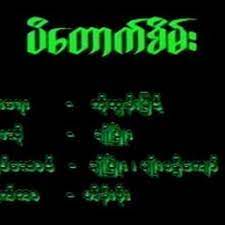 ပိေတာက္စိမ္း